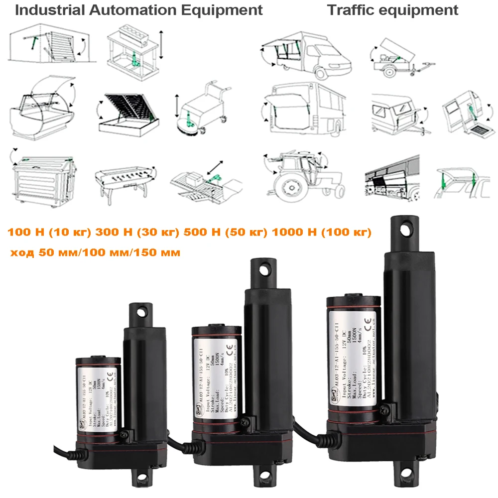 Electric Linear Actuator DC12V 100N 300N 500N 1000N Linear Actuator 150mm Stroke Linear Drive Electric Motor