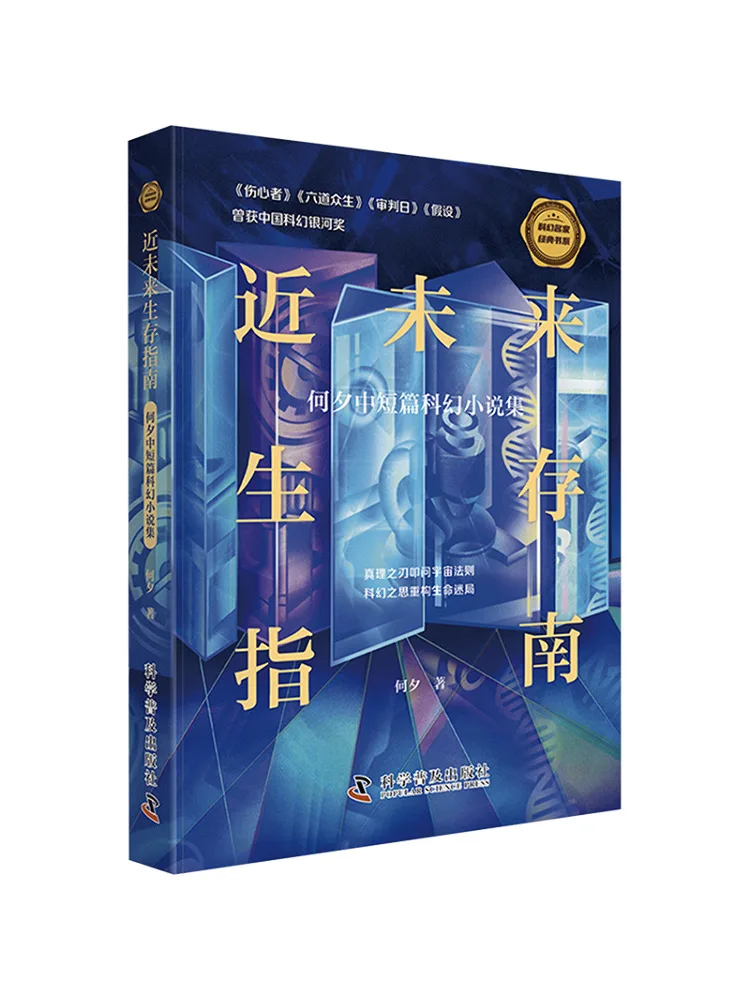 

Book-Winshare Survival Guide To the Near Future He Xi's Collection Of Short and Medium Science Fiction Novels