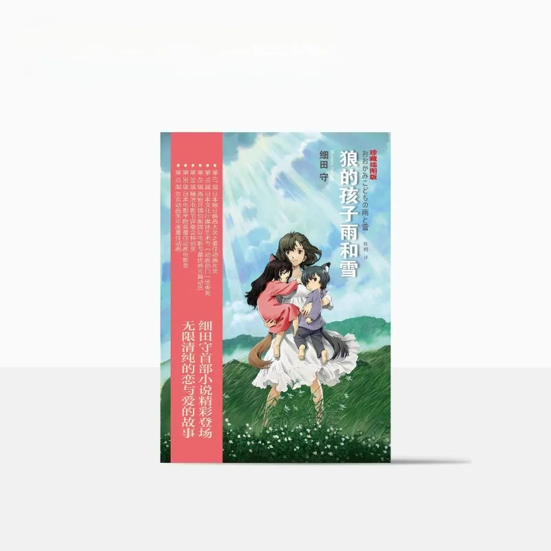 Wolf Children Novel Book Chinese Version Original Animated Film of The Same Name Japanese Love Family Affection Fantasy Novel