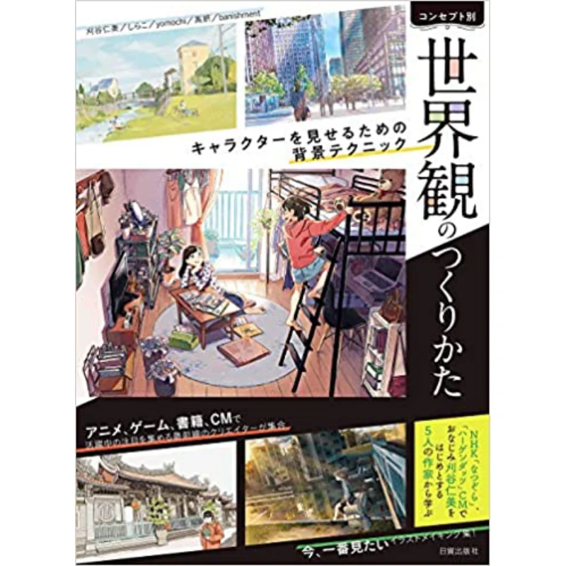 

How To Create The World The Background Techniques To Show The Characters Japan Trade Publishing 9784817021625