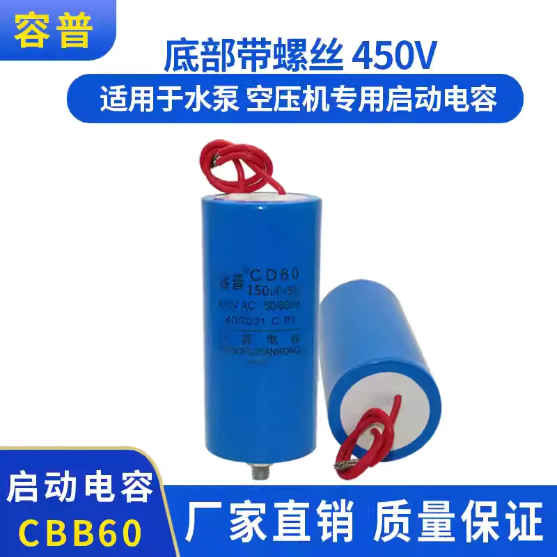

Конденсатор пусковой CD60 150 мкФ 450В (замена 250В) для воздушного компрессора с нижним винтовым креплением