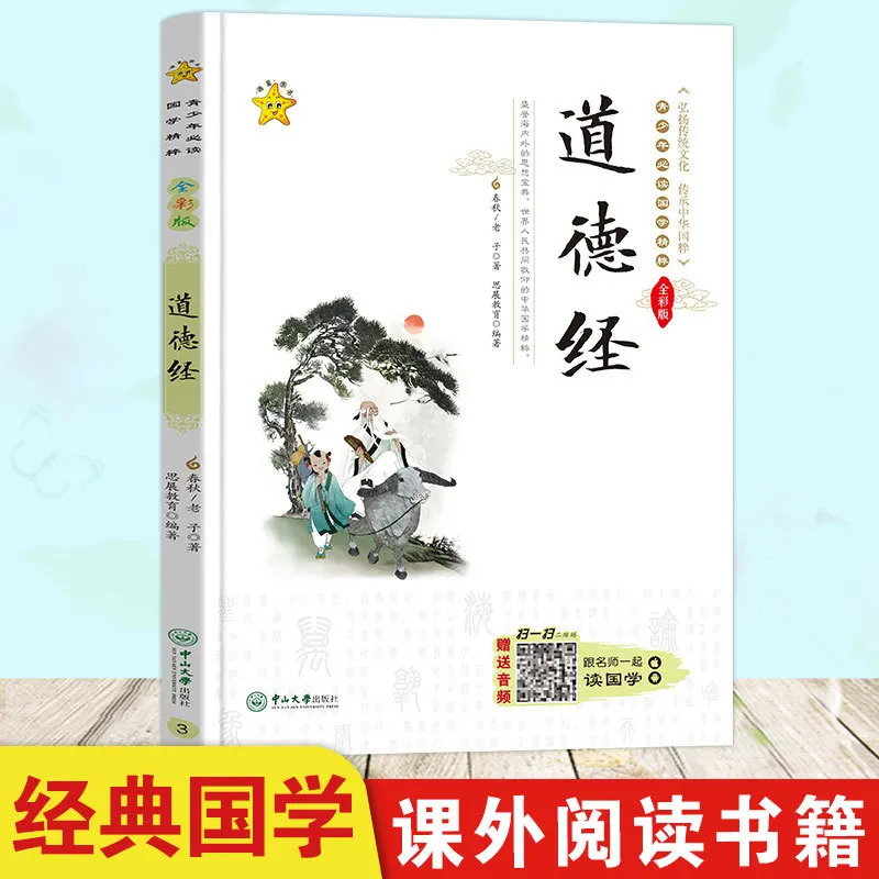Дао Дэ Цзин, должны прочитать классические китайские исследования для молодежи, способствует традиционной этнической культуры