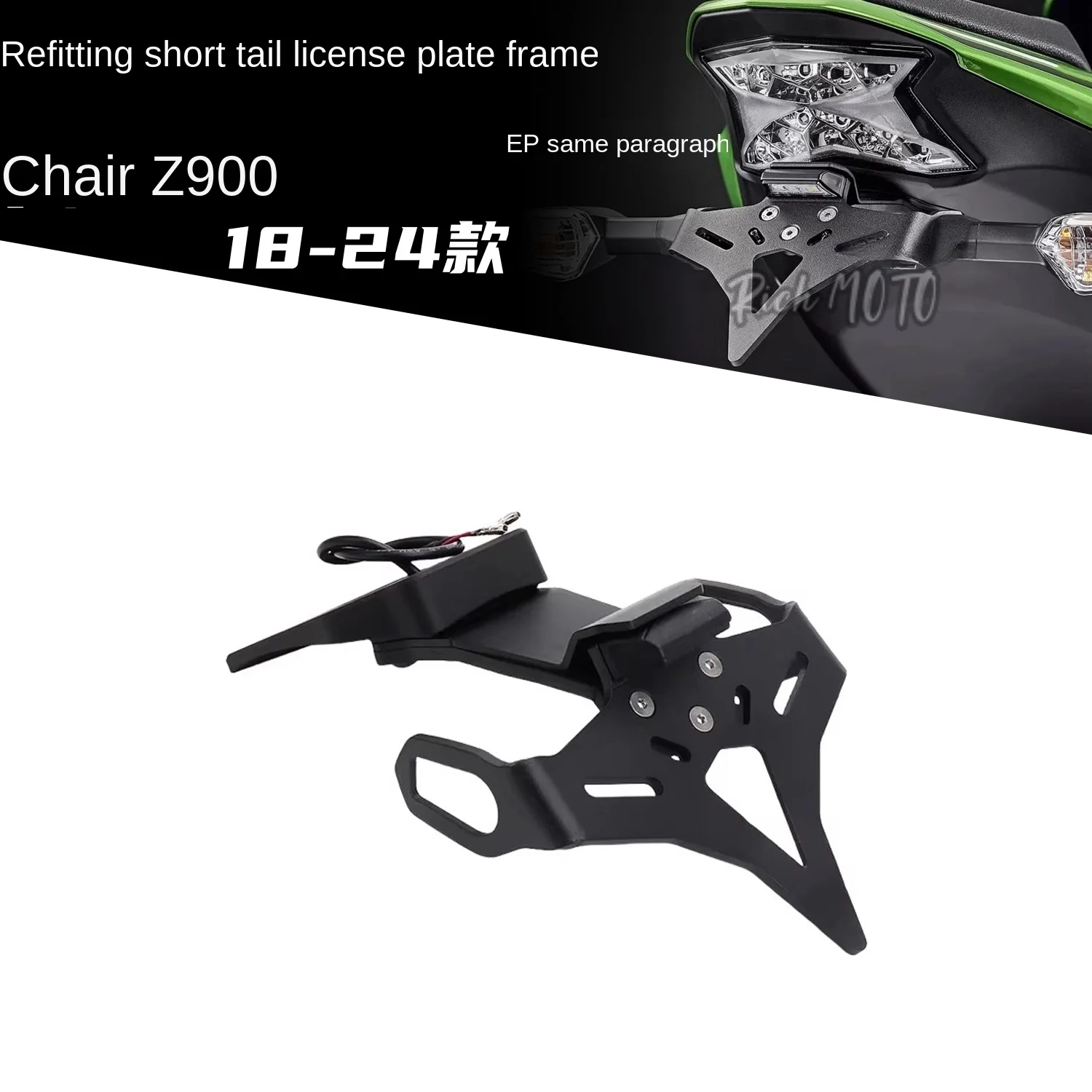 

Для 17-24 Kawasaki Z900, модифицированный держатель номерного знака с коротким хвостом, держатель номерного знака заднего фонаря, модель EP sho
