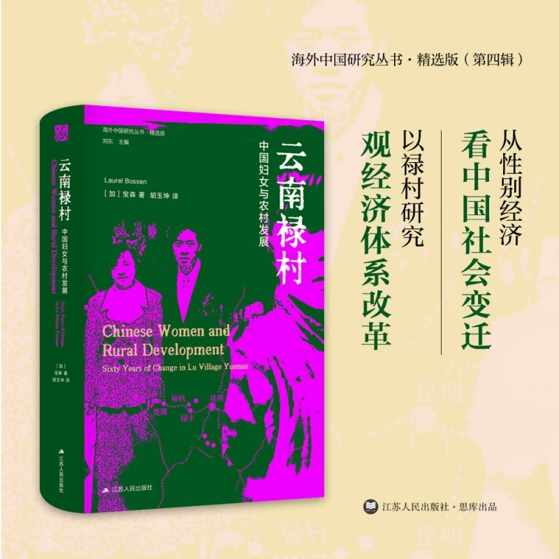 

Село Юньнань Лу: китайское женское и сельское развитие - социологическое исследование пола и прогресса