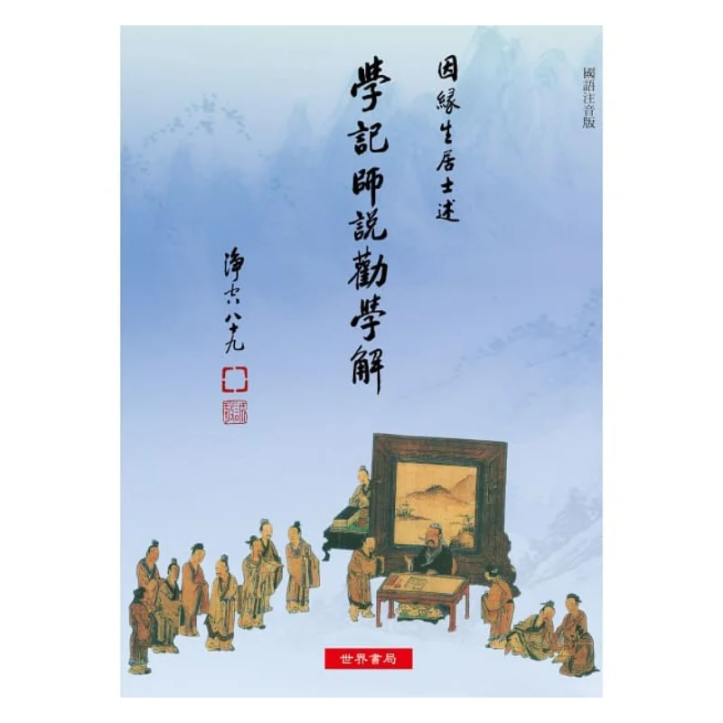 Xue Ji Shi Said The Explanation For Encouraging Learning Arising From Causes And Conditions World Bookstore 9789570605235 Book