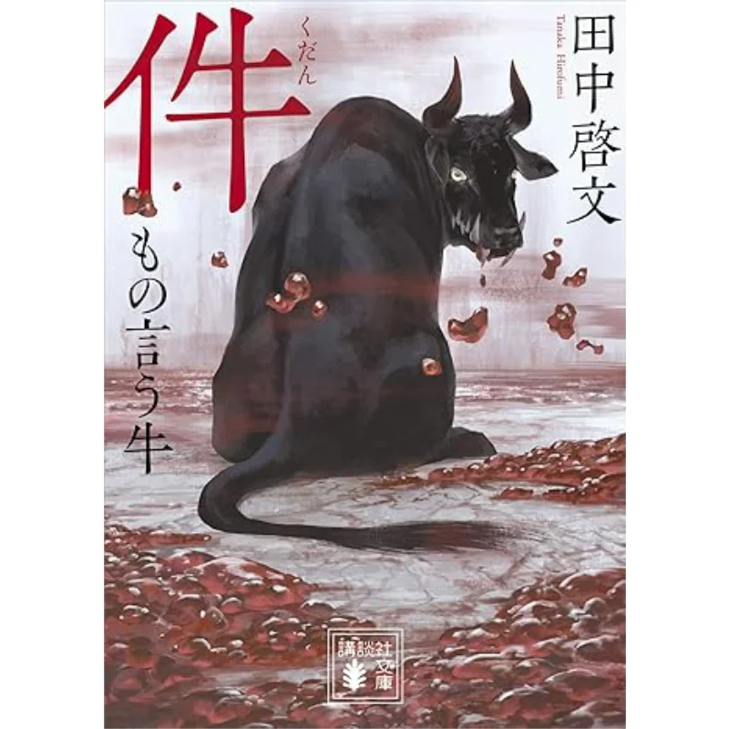 

Корова говорить, что Танака Кодамаша 9784065215555 Книга