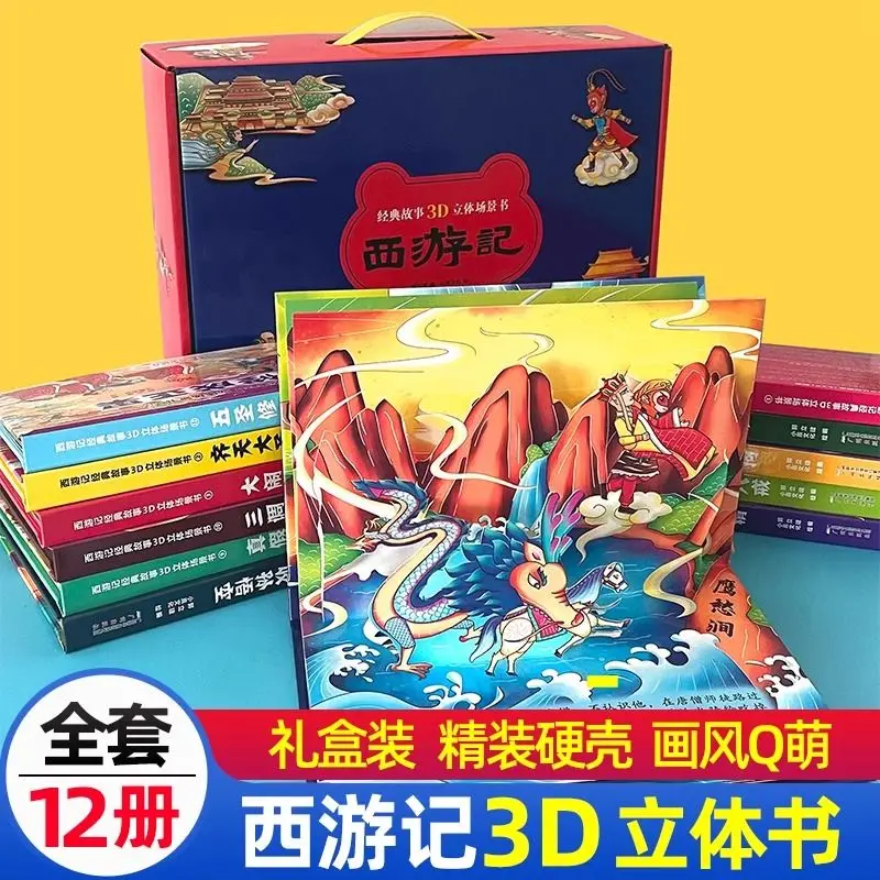 3D стерео книга Journey to the West, Подарочная коробка, издание 12 томов, детская версия, Классическая сказочная история, книга с картинками