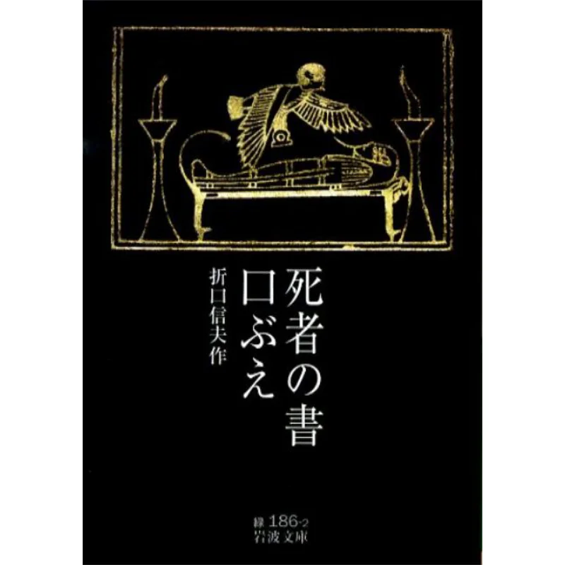 

The Book Of The Dead Shokubo Iwanami Shoten 9784003118627 Book