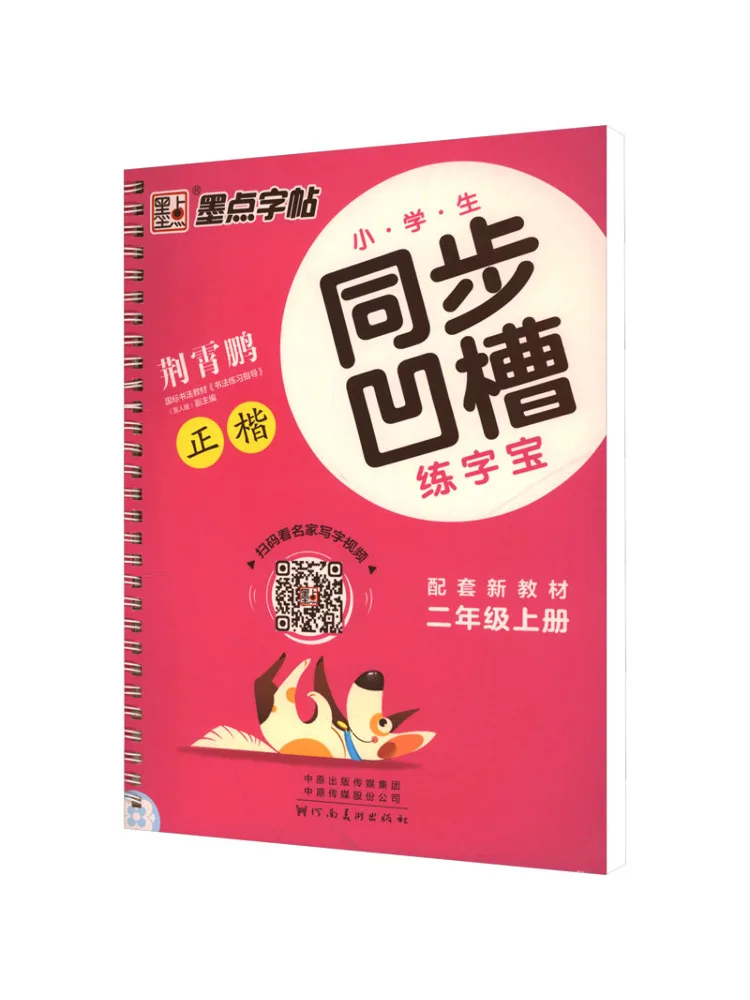 

Book-Winshare Elementary School Students Synchronous Groove Calligraphy Practice Book Second Grade First Semester
