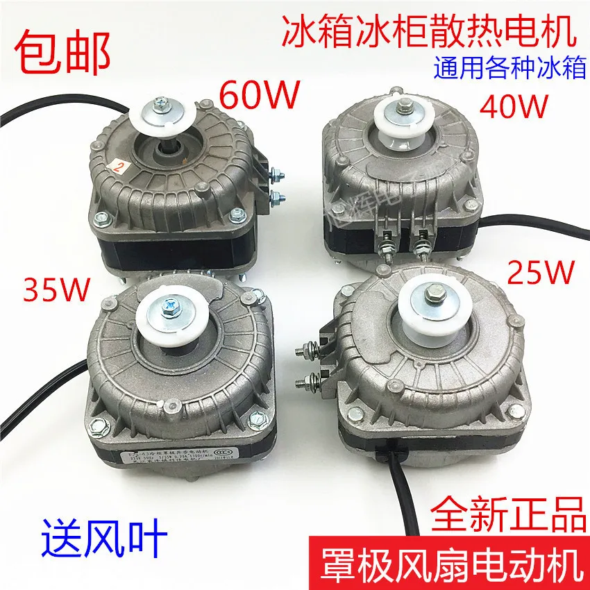 25W35W40W60W refrigerator motor, freezer cooling fan, condenser cover pole asynchronous fan motor