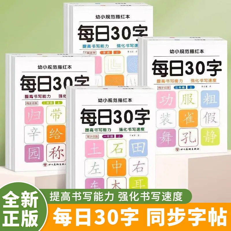 30 Words of Chinese New Words Per Day for Synchronous Calligraphy in Grades One, Two, and Three of Preschool