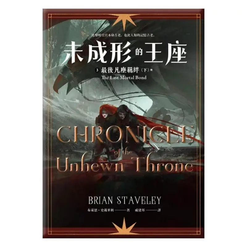 The Final Earthly Entanglement Of The Unformed Throne 3 Has Come To An End Brian Stanley Gaia 9786263840843 Book