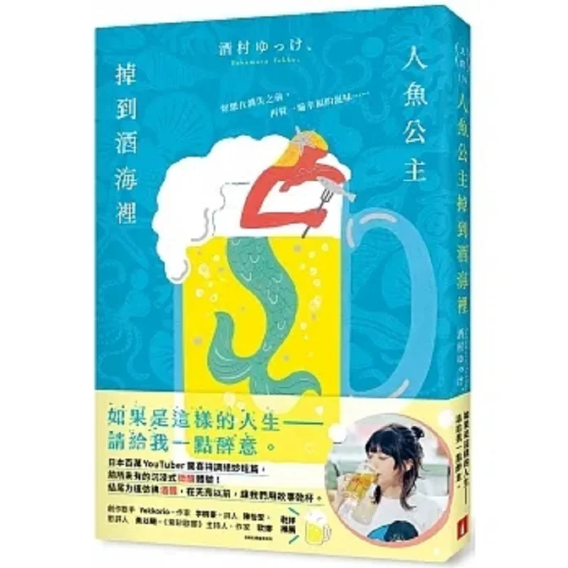 

Русалка Принцесса Фолз в море алкоголя Возрачная короткая история, специально изготовлена японским YouTuber с мельницей