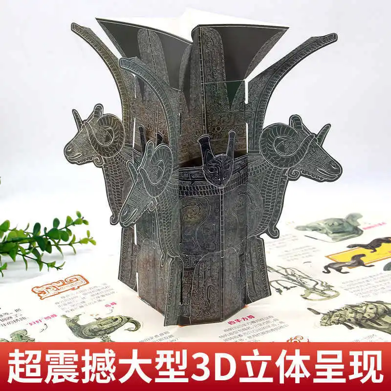 私たちの国宝3Dブック、子供向け3Dブックメカニズム、フリップブック、中国文化啓蒙、歴史書