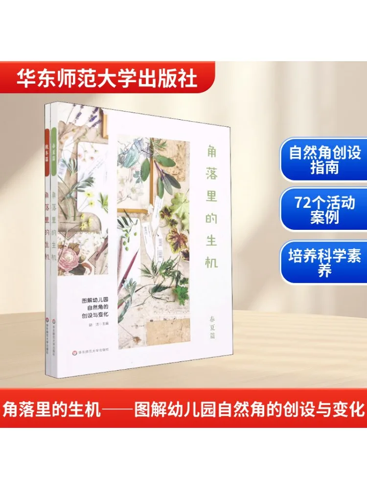 

Book-Winshare The Vitality in the Corner Иллюстрированное руководство для создания и изменения природного угла в детском саду 2-х томах