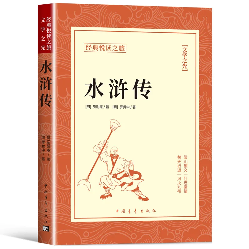 The Original Work of Water Margin, A Must Read Classic for Extracurricular Books in The First Semester of Ninth Grade