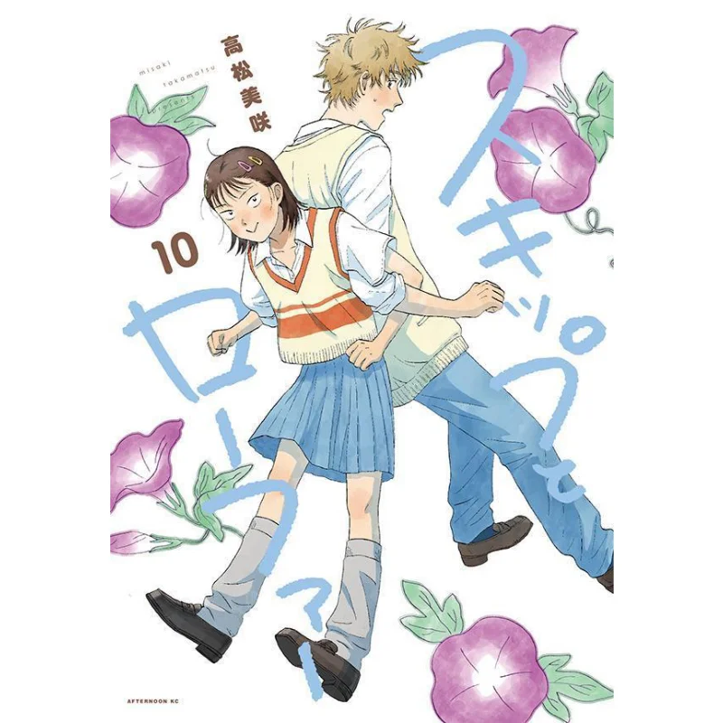 

Skip And Loafer 10 Misaki Takamatsu Kodansha 9784065348512 Book