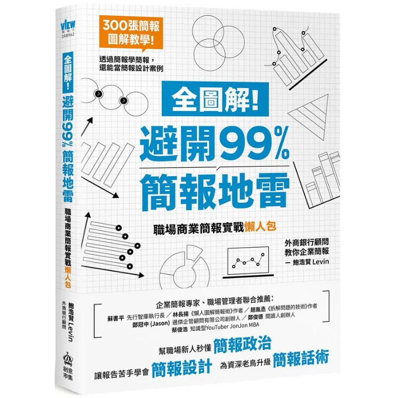 Livre entièrement illustré : Évitant les 99 types de obstacles de présentation – Un kit pratique pour les présentations professionnelles au bureau 9789860769883