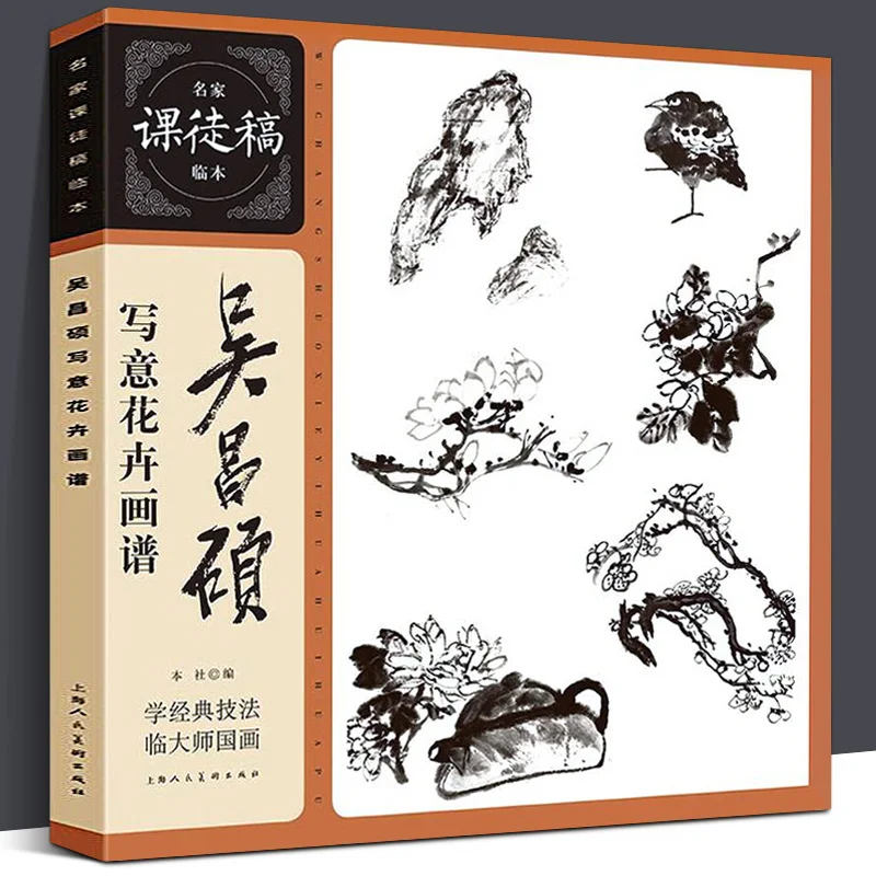 

Wu Changshuo Коллекция рисования от руки Книга Китайский рисунок от руки Живопись Цветок Дерево Рок Пейзаж Учебное пособие Изображение