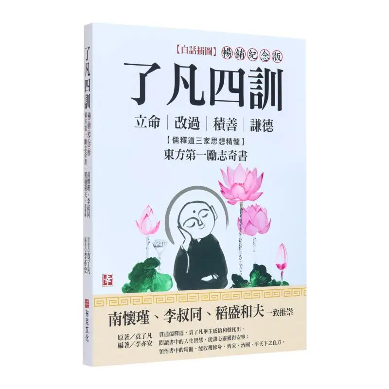 

The Four Instructions Of Liao Fan Illustrated In Vernacular Chinese Bestselling Commemorative Edition Highly Praised By Nan Hua