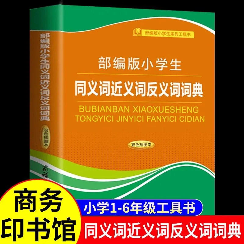 Dictionary of Synonyms, Synonyms, and Antonyms for Elementary School Students, Chinese Dictionary for Elementary School Students