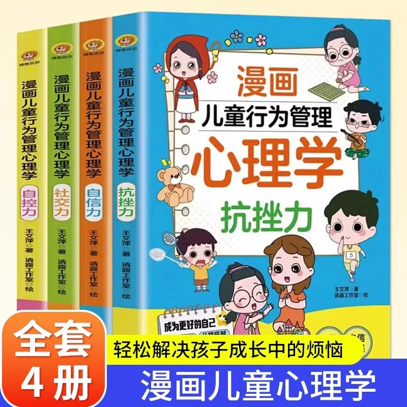 

Comic Children's Behavior Management Psychology, Cultivating Social Skills, Self-confidence, Self-control, Resilience