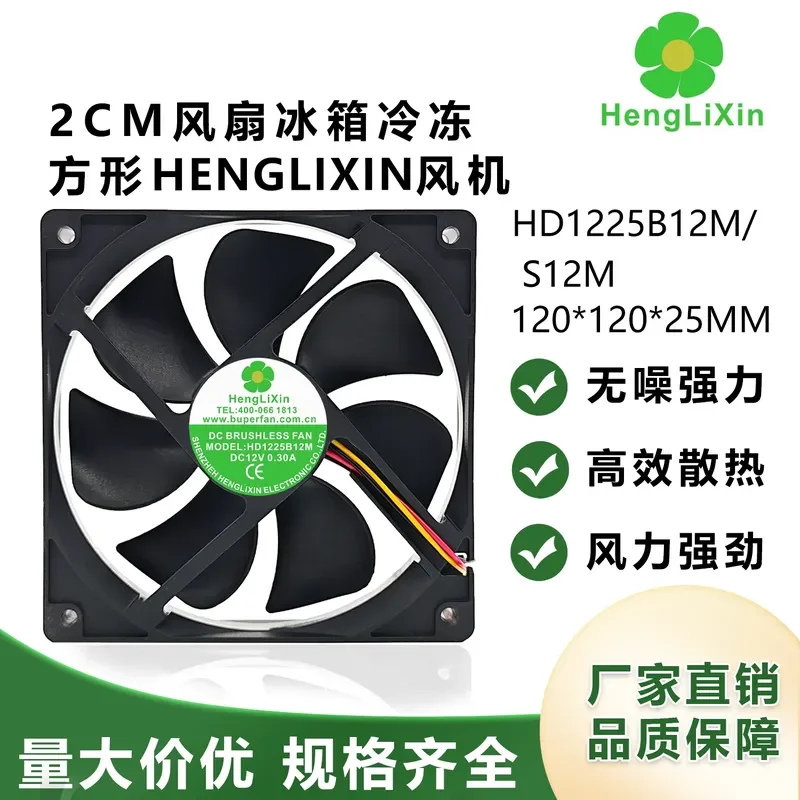 

HD1225B12M/S12M 12V 0.3A 12cm Refrigerator Fan for Frozen Storage Square Cooling Fan for Henglixin