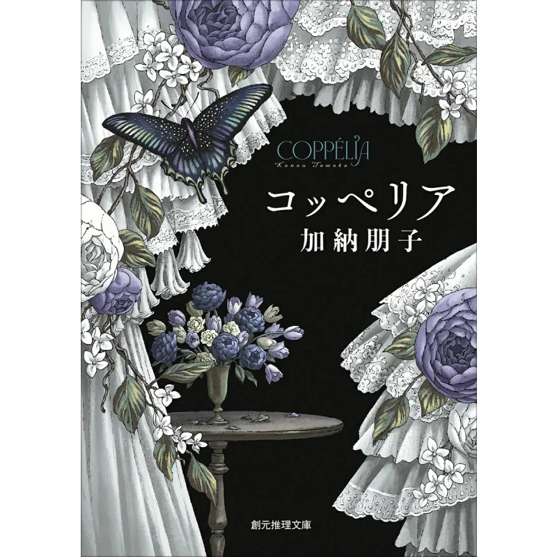 

Coppelia Kanai Tomoko Tokyo Sogensha 9784488426057 Book