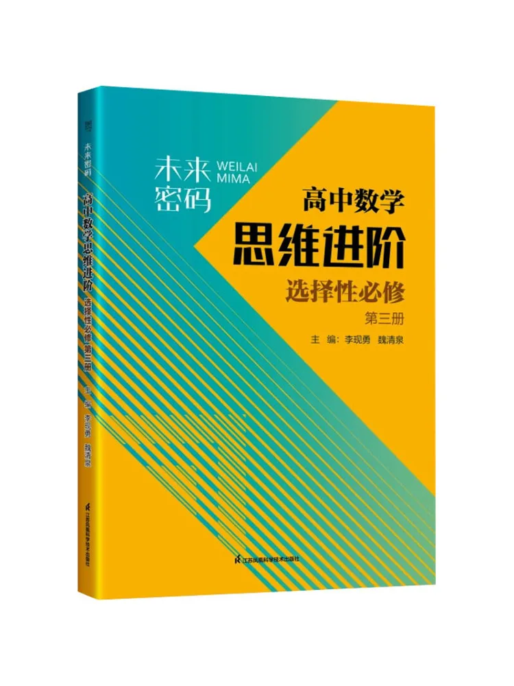 

Book-Winshare Future Code Advanced High School Mathematical Thinking Selective Compulsory Course Том 3.