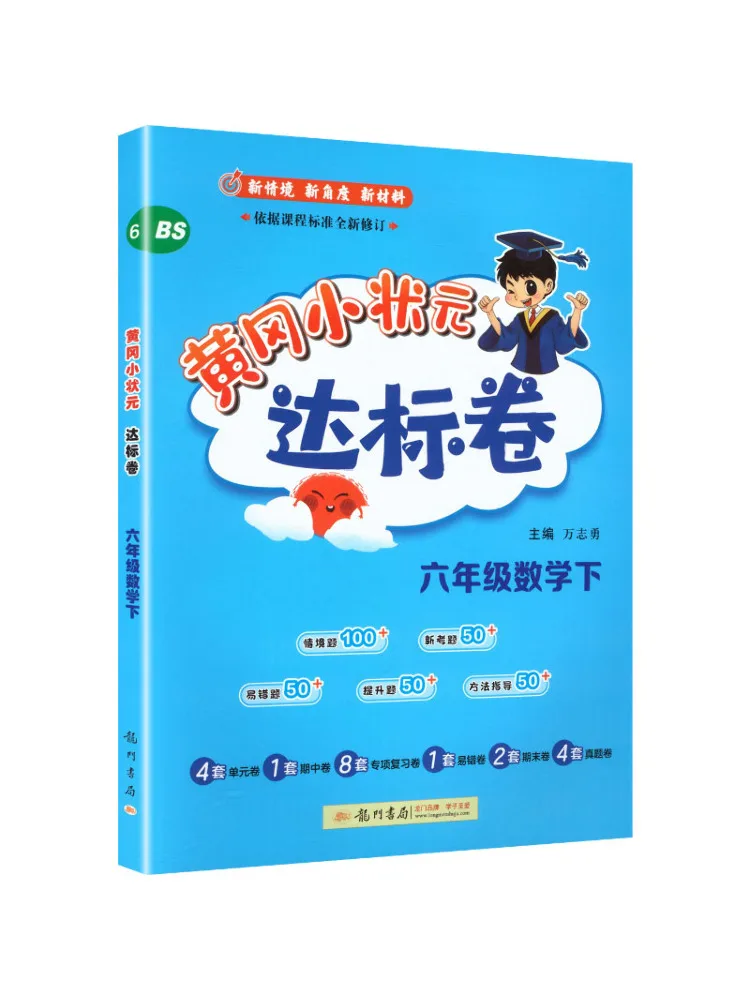 Book-Winshare Al Standard Mathematics 6th Grade Beijing Normal University Edition Huanggang Little Champion Standard Test Paper