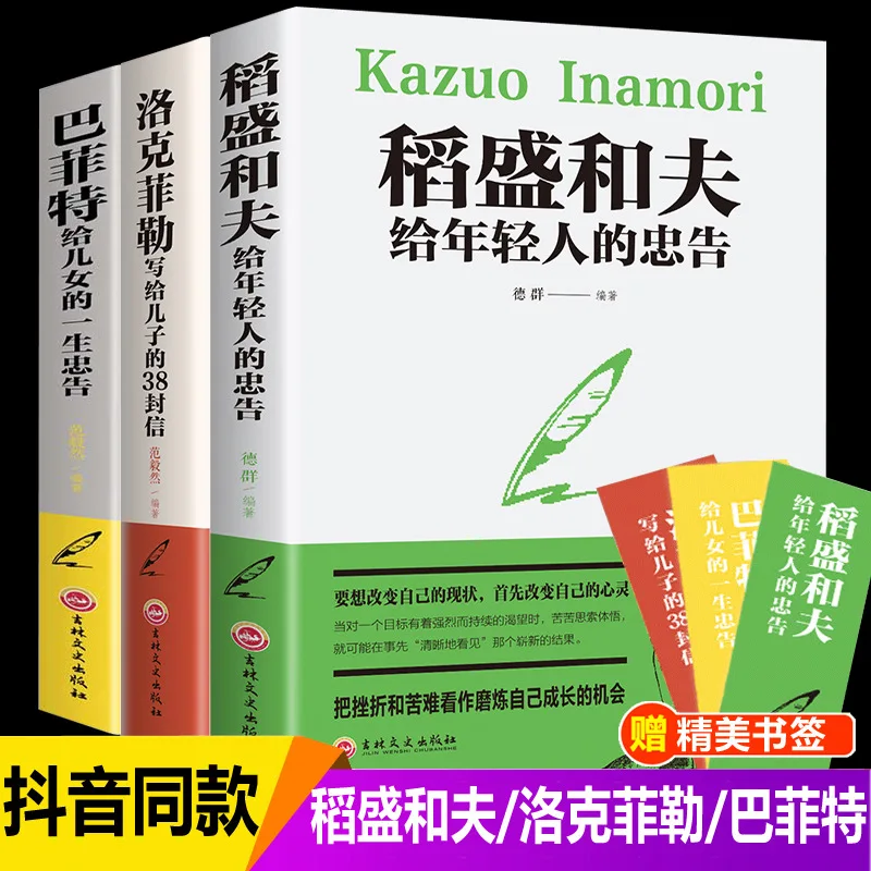 

Rockefeller's 38 Letters To His Son, Buffett's Lifelong Advice To His Children, Kazuo Inamori's Advice To Young People