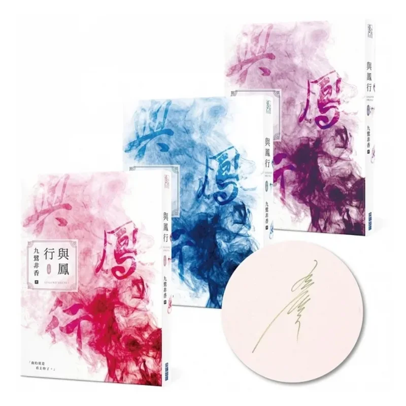 Journey With The Phoenix 3 Episodes In Total Autographed Set By Jiulu Feixiang The Nine Egrets Are Not Fragrant 4717702295295