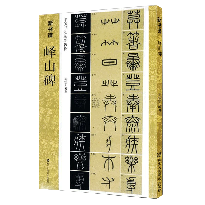 Yi Mountain Stele Calligraphy: Complete Script Analysis with Tracing Practice Sheets
