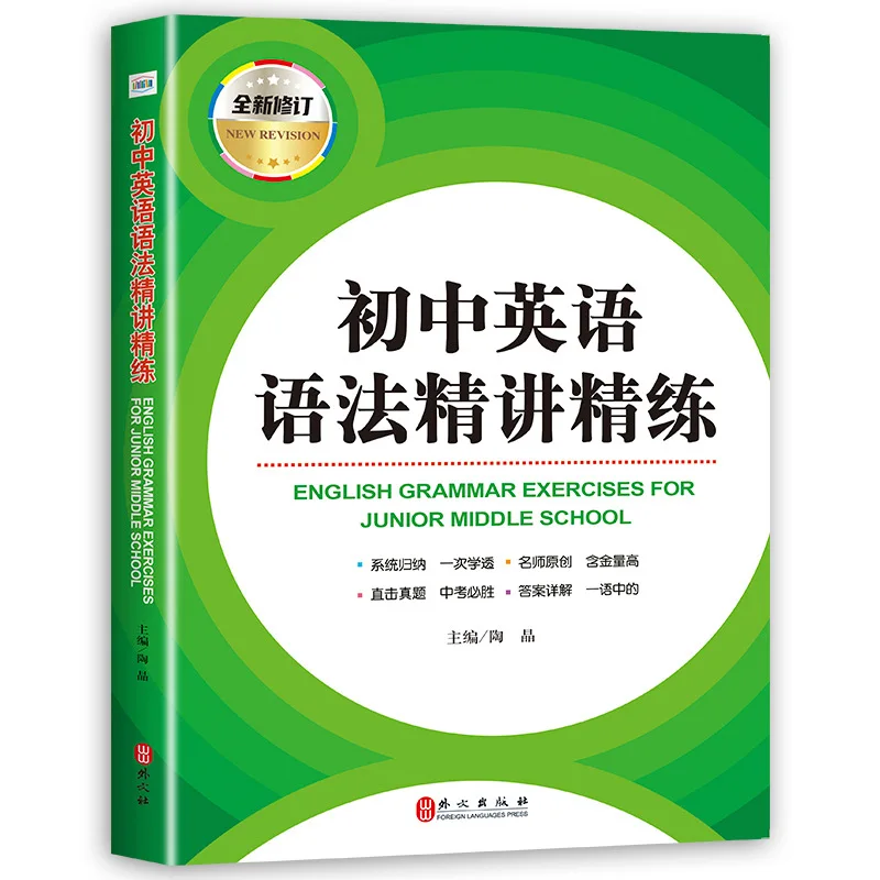 High School English Grammar Instruction and Refinement, Newly Revised Practical English Grammar Guide for Junior High School