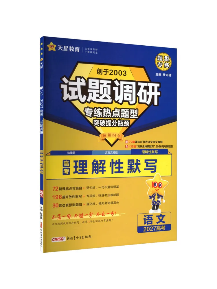 Book-Winshare 2026 2027 Exam Research Hot Topic Special Practice Chinese Comprehension Dictation