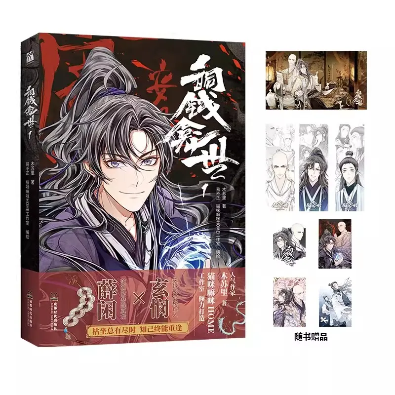 Tong Qian Kan Shi Official Chinese Manga Book Volume 1 Mu Su Li Works Xue Xian, Xuan Min Ancient Fantasy Comic Book BL Manhwa