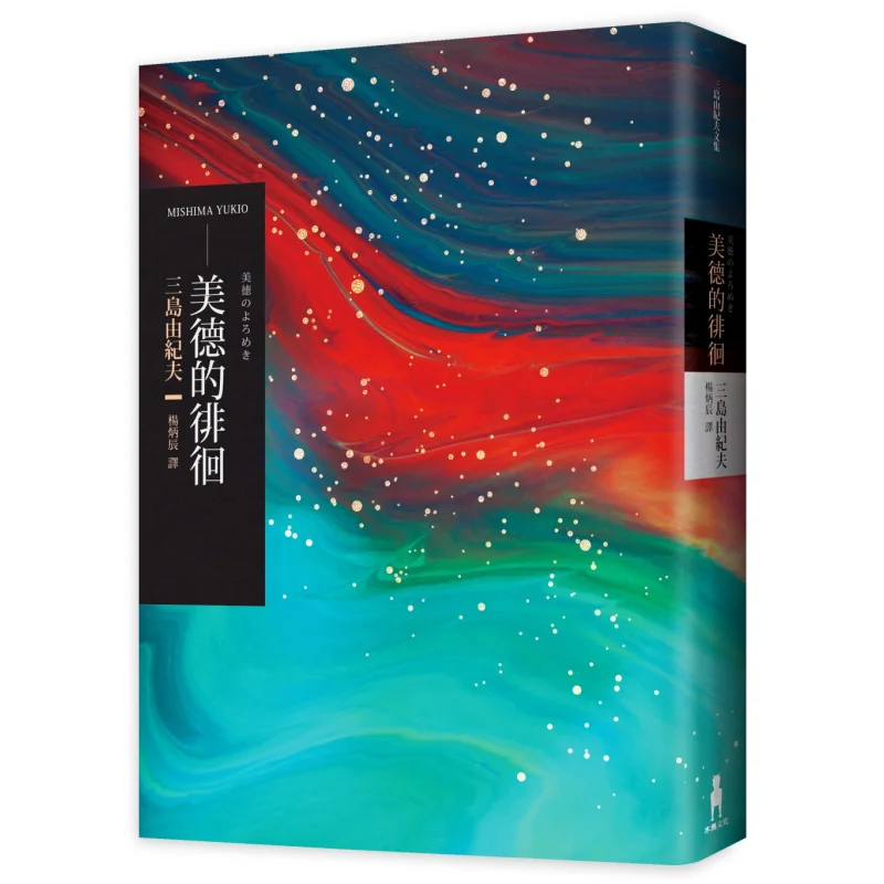 

Странствующий добродетель, второе издание, Юкио Мишима, культура троянского лошади, 9789863596493 Книга