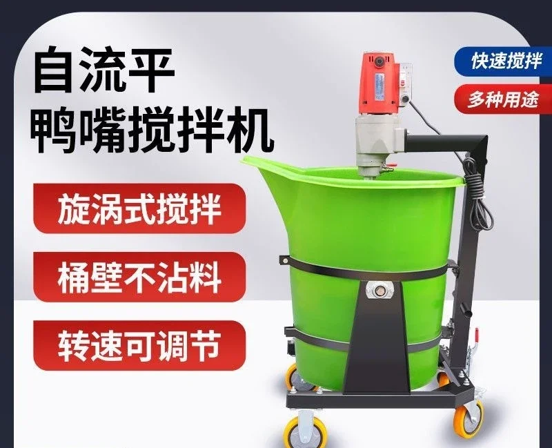 Multifunctional cement self-leveling duck beak mixer, gypsum foam plastic mixing bucket