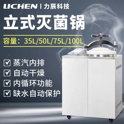 Stainless steel vertical high-pressure steam sterilization pot disinfection pot digital display automatic control 50 liters