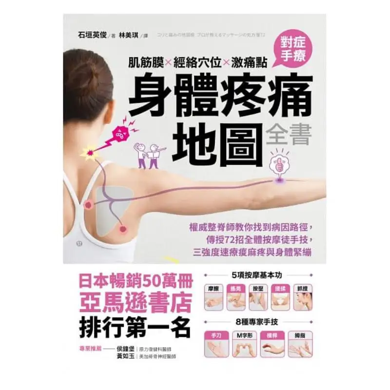 A Complete Map Of Body Pain Ishigaki Hideki Dialect Culture 9789579094382 Book