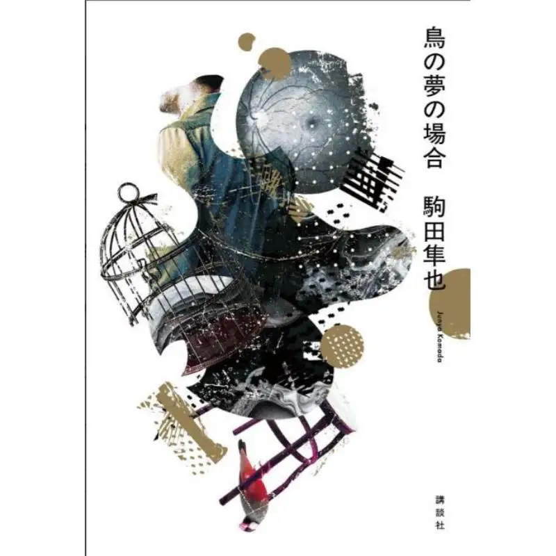 

In The Case Of Bird Dreams Haruya Komada Kodansha 9784065404256 Book