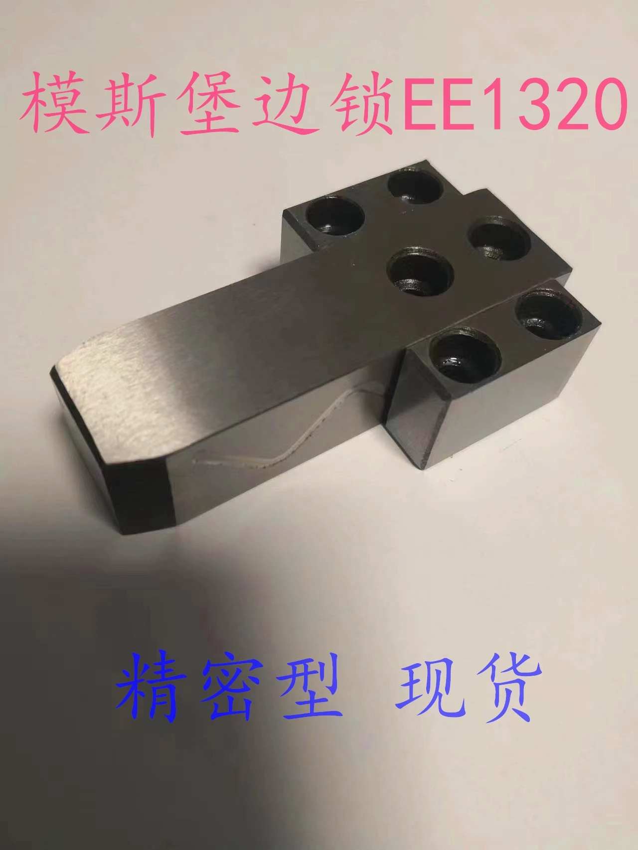 Edge lock positioning block EE1320/25 32 44 58 and other high-precision spot goods made in Guangdong.