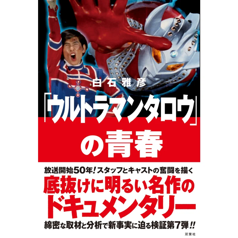 

Ultraman Taro Masahiko Shiraishi Futaba Society 9784575318227 Книга