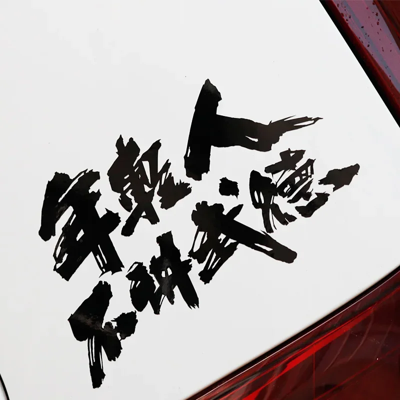 Young people do not speak martial arts Chinese characters, car window stickers, hand decoration, laptop trend decoration, PVC