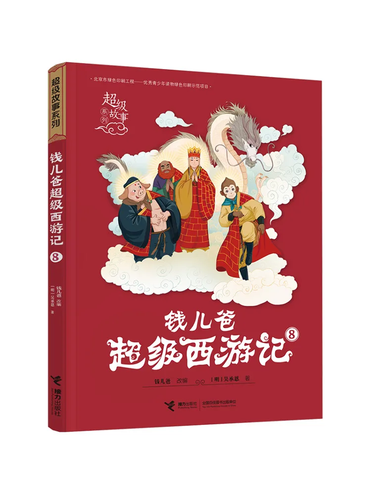 

Книга-Winshare Qian'er's Dad Super Journey To the West 8.