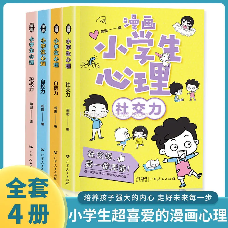 초등학생을 위한 만화-어린이를 위한 심리적 건강 교육에 관한 4 권-감정적 관리 및 캐릭터