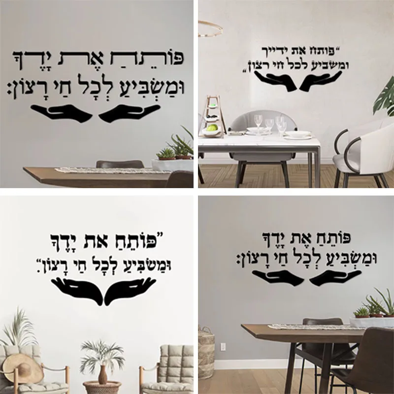 “poseach-et-yadecha”-open-your-hands-acrylic-wall-decor-hebrew-wall-art-3d-laser-cut-prayer-jewish-home-blessing-inspiration