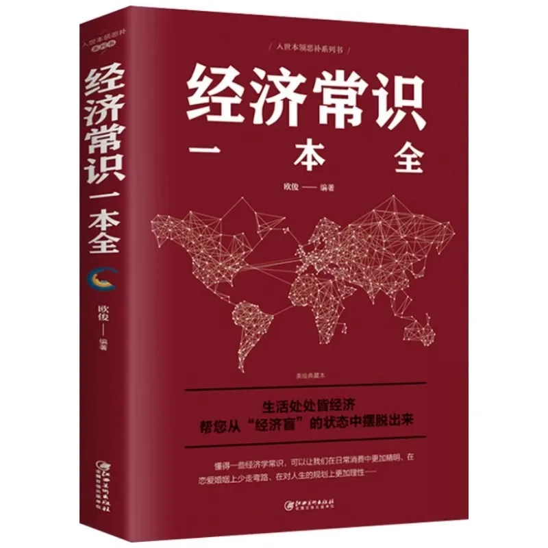 A Comprehensive Book of Economic Knowledge, Popular Reading Materials on Economics, Learn Economic Knowledge To Solve Problems