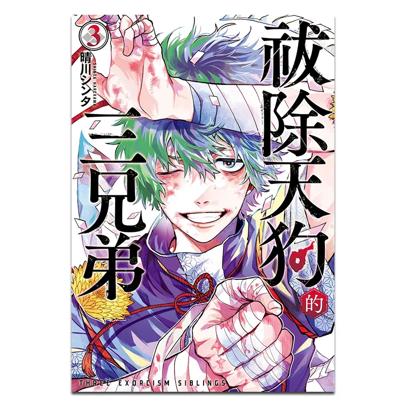 الأخوة الثلاثة الذين طردوا Tengu 03 دار نشر Sinta Harukawa Changhong 9786260093297 كتاب