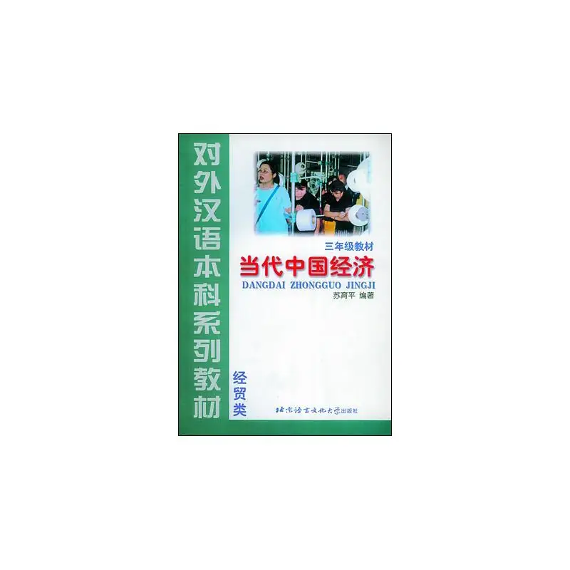 

Chinese Contemporary Economy Beijing Language and Culture University Press
